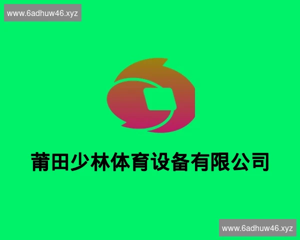 莆田少林体育设备有限公司