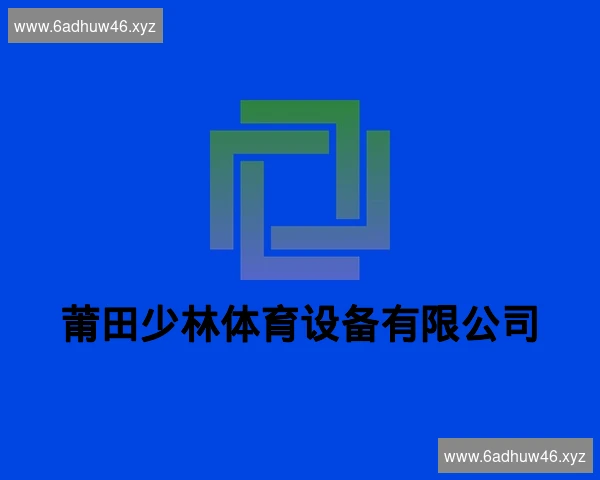 莆田少林体育设备有限公司